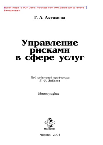 Управление рисками в сфере услуг