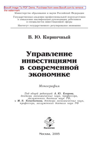 Управление инвестициями в современной экономике