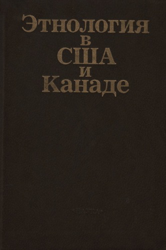 Этнология в США и Канаде
