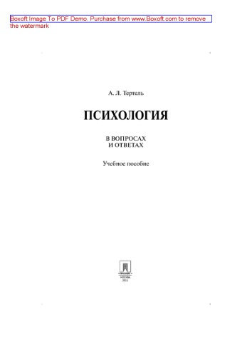 Психология в вопросах и ответах