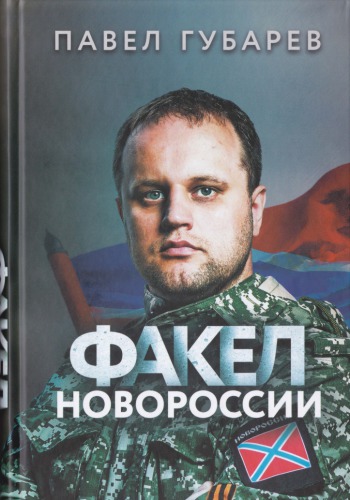 Факел Новороссии