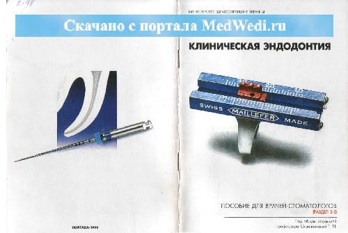 Клиническая эндодонтия. Успех в эндодонтии с применением ротационного никель-титанового инструмента. Профайлы. Протейпер