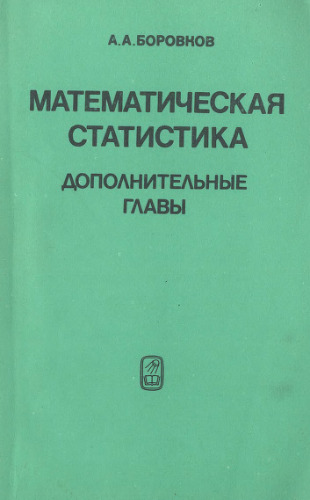 Математическая статистика. Дополнительные главы