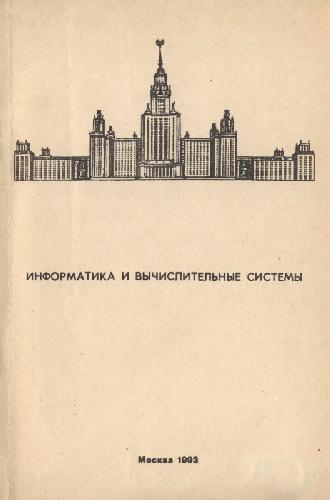 Информатика и вычислительные системы