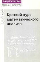 Краткий курс математического анализа