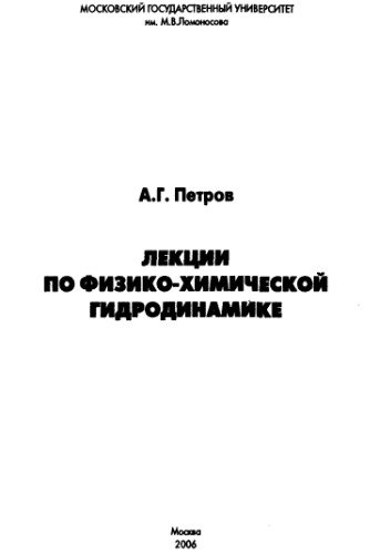 Лекции по физико-химической гидродинамике