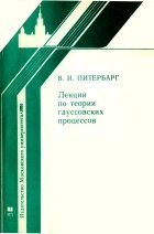 Лекции по теории гауссовских процессов