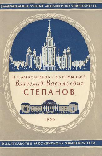 Вячеслав Васильевич Степанов