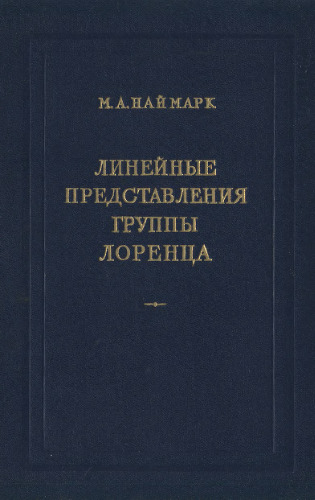 Линейные представления группы Лоренца