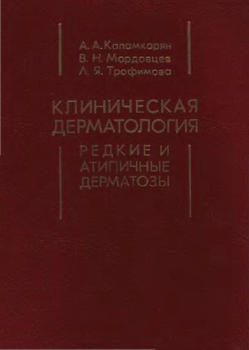 Клиническая дерматология: редкие и атипичные дерматозы