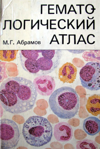 Гематологический атлас