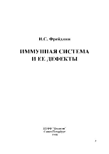 Иммунная система и ее дефекты: руководство для врачей
