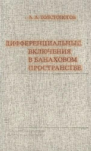 Дифференциальные включения в банаховом пространстве