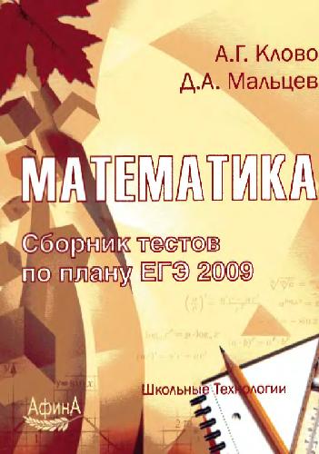 Математика. Сборник тестов по плану ЕГЭ 2009