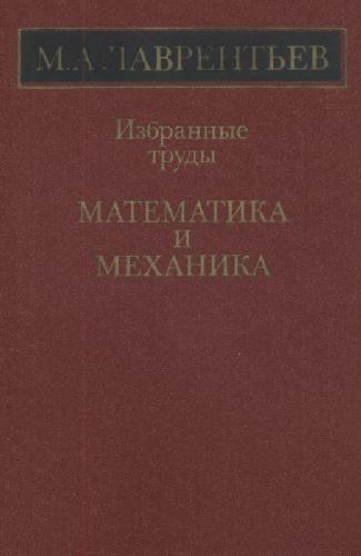 Избранные труды. Математика и механика