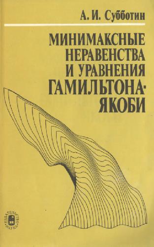 Минимаксные неравенства и уравнения Гамильтона - Якоби