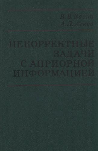 Некорректные задачи с априорной информацией