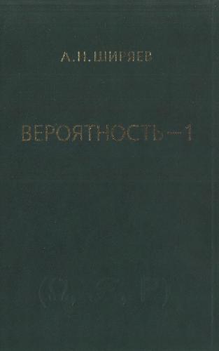 Вероятность-1. Элементарная теория вероятностей. Математические основания. Предельные теоремы