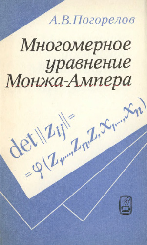 Многомерное уравнение Монжа - Ампера