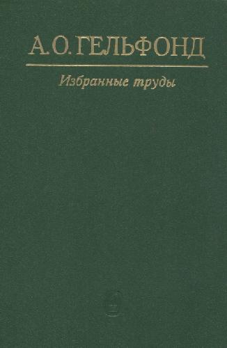 Избранные труды