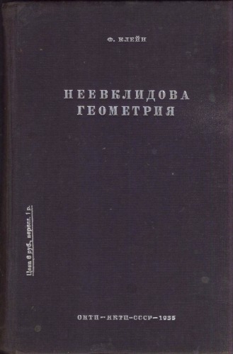 Неевклидова геометрия