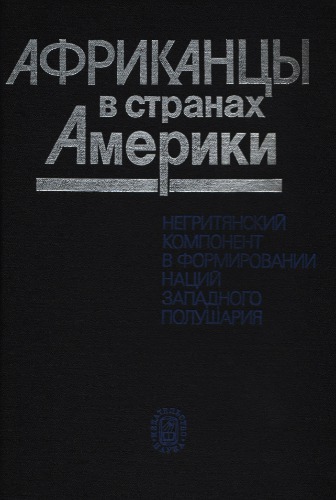 Африканцы в странах Америки. Негритянский компонент в формировании наций Западного полушария