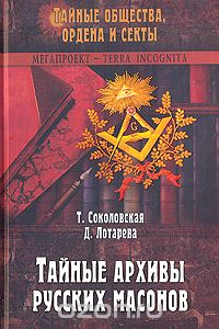 Тайные архивы русских масонов
