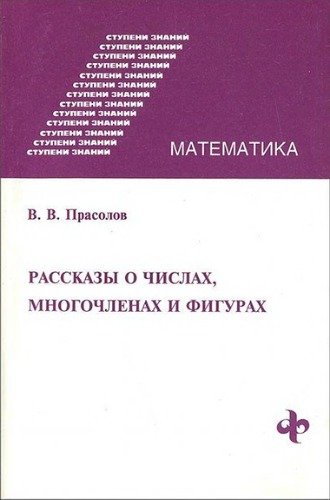 Рассказы о числах, многочленах и фигурах