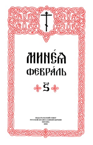 Минея Февраль