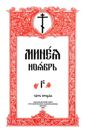 Минея Ноябрь