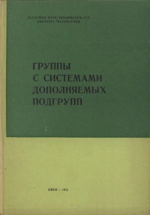 Группы с системами дополняемых подгрупп