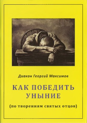 Как победить уныние (по творениям святых отцов)