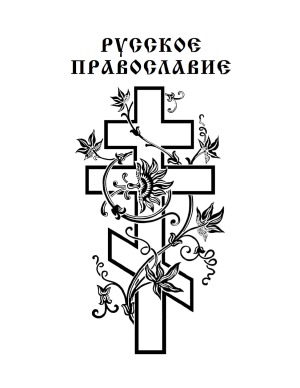 Святая Русь. Большая Энциклопедия Русского Народа. Русское Православие (в трех томах)