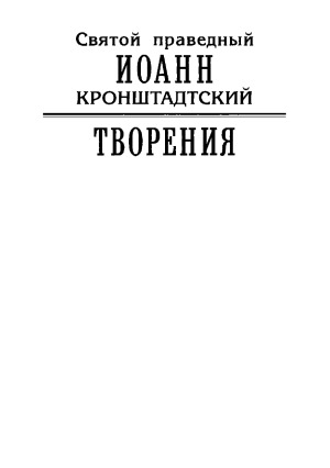Творения. Дневники