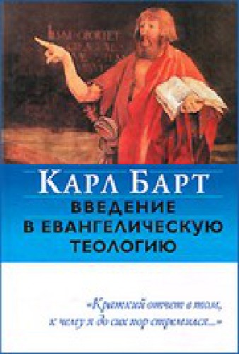 Введение в евангелическую теологию