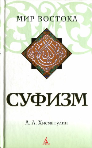 Суфизм