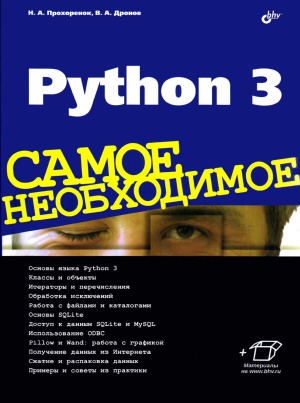 Python 3. Самое необходимое