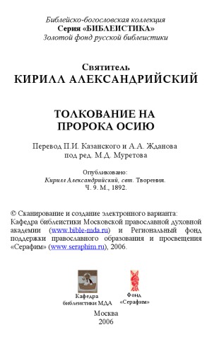 Творения святителя Кирилла, епископа Александрийского