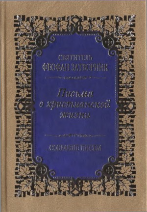 Письма о христианской жизни. Поучения.
