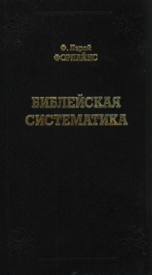 Библейская систематика