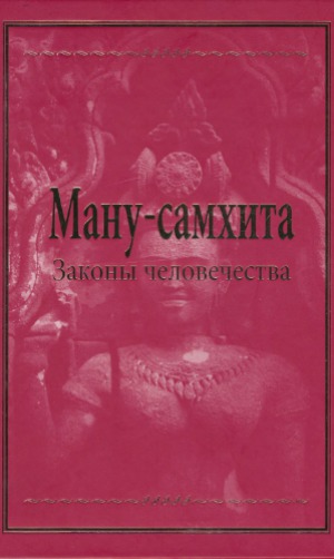 Ману-самхита Законы человечества (Законы Ману)