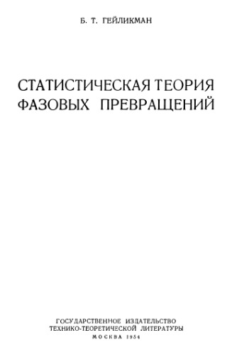 Статистическая теория фазовых превращений