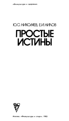 Простые истины