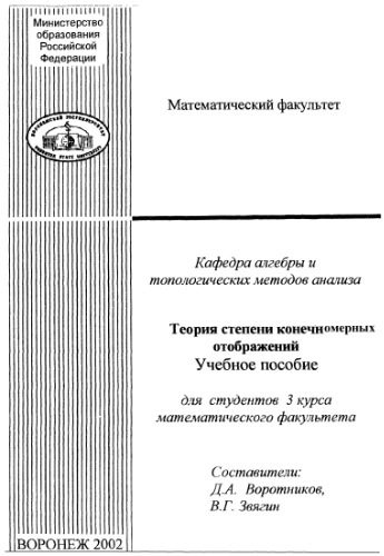 Теория степени конечномерных отображений