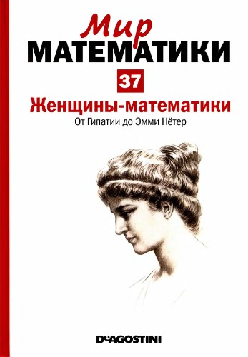 Женщины-математики: От Гипатии до Эмми Нётер