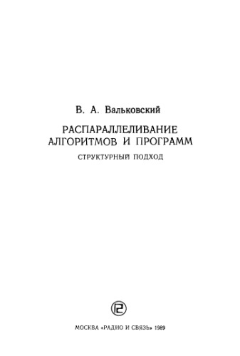 Распараллеливание алгоритмов и программ. Структурный подход