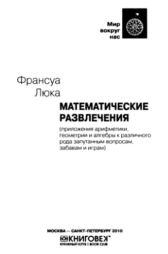 Математические развлечения