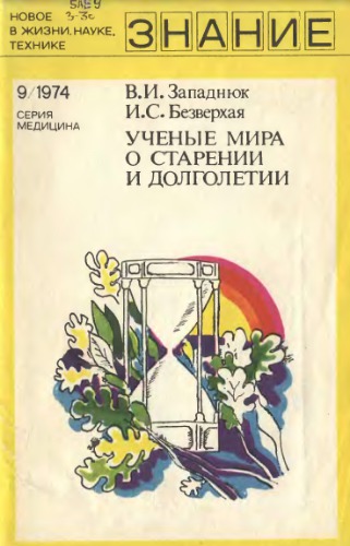 Ученые мира о старении и долголетии