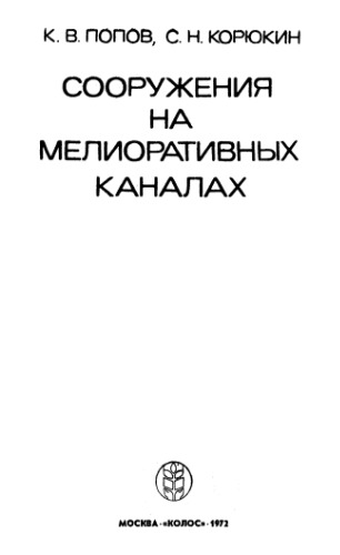 Сооружения на мелиоративных каналах