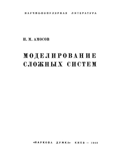Моделирование сложных систем